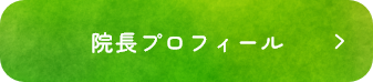 院長プロフィール