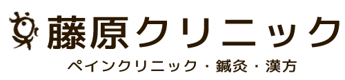 藤原クリニック