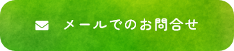 メールでのお問い合わせ