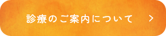 診療のご案内について