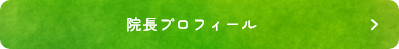 院長プロフィール